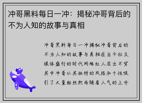 冲哥黑料每日一冲：揭秘冲哥背后的不为人知的故事与真相