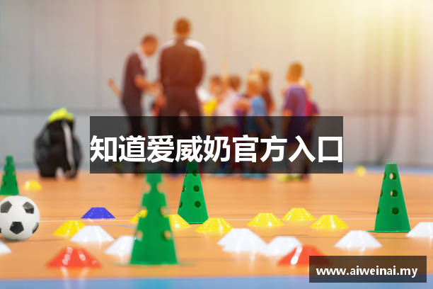 知道爱威奶官方入口